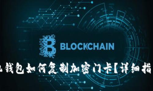 真我手机钱包如何复制加密门卡？详细指南与技巧