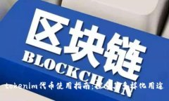 tokenim代币使用指南：探索
