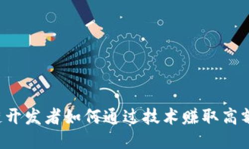 区块链开发者如何通过技术赚取高额收入？