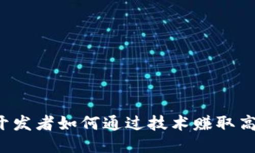 区块链开发者如何通过技术赚取高额收入？