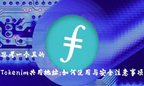 思考一个且的

Tokenim共用地址：如何使用与安全注意事项
