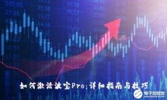 如何激活波宝Pro：详细指