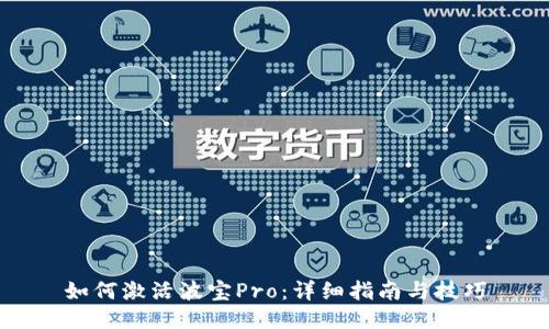 如何激活波宝Pro：详细指南与技巧