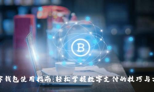 数字钱包使用指南：轻松掌握数字支付的技巧与方法
