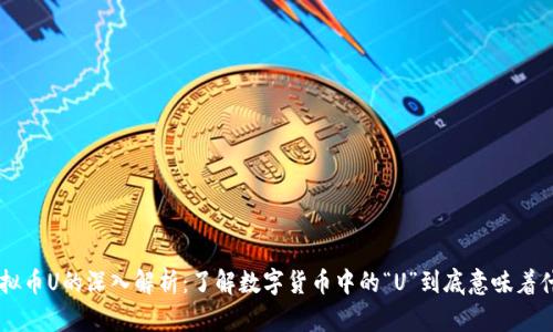 虚拟币U的深入解析：了解数字货币中的“U”到底意味着什么