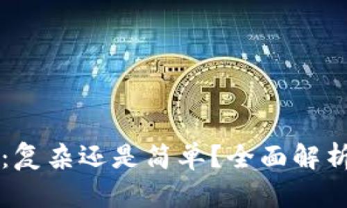 区块链钱包：复杂还是简单？全面解析与使用指南