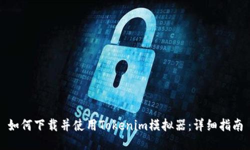 如何下载并使用Tokenim模拟器：详细指南