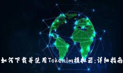 如何下载并使用Tokenim模拟器：详细指南