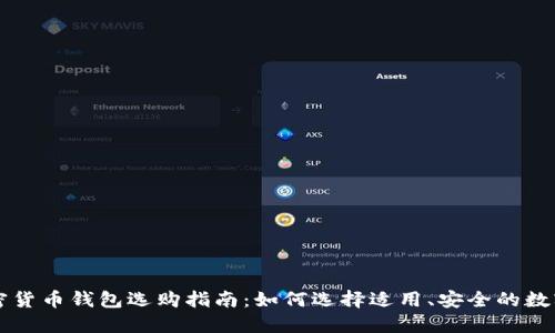 用户最爱的加密货币钱包选购指南：如何选择适用、安全的数字资产管理工具