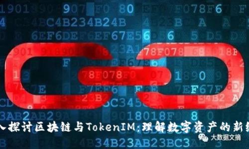深入探讨区块链与TokenIM：理解数字资产的新纪元