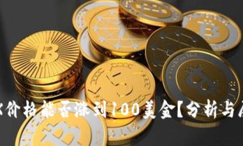 TRX价格能否涨到100美金？分析与展望
