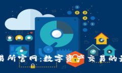 火网交易所官网：数字资