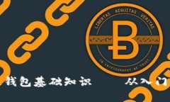 区块链钱包基础知识——