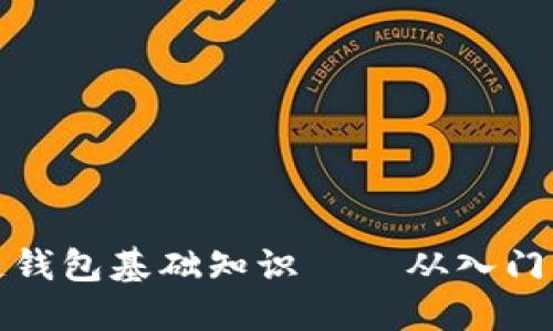 区块链钱包基础知识——从入门到精通