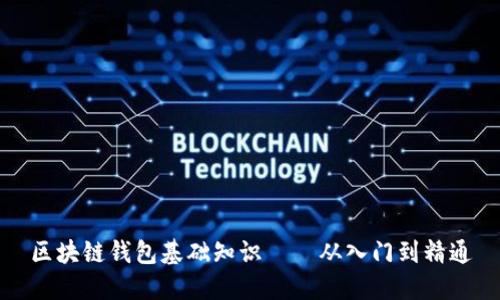 区块链钱包基础知识——从入门到精通
