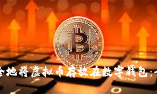 如何安全地将虚拟币存放在数字钱包：全面指南