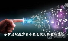如何应对数字货币超出钱