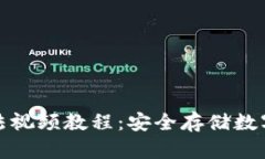 硬件钱包使用方法视频教