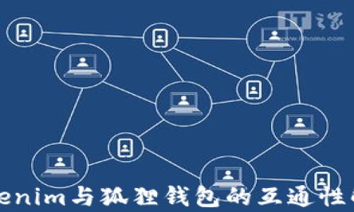 
Tokenim与狐狸钱包的互通性解析
