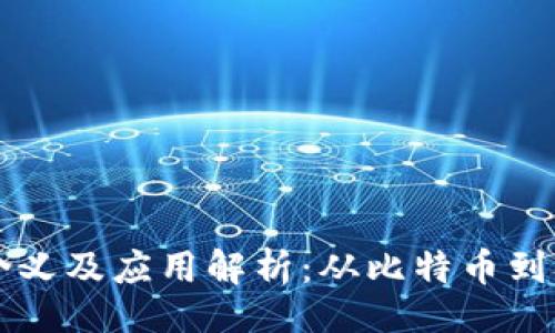 且的
数字货币的含义及应用解析：从比特币到央行数字货币
