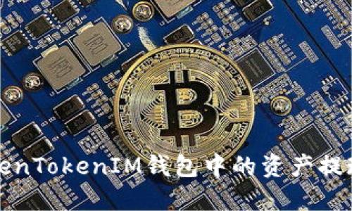 如何将TokenTokenIM钱包中的资产提现到银行卡