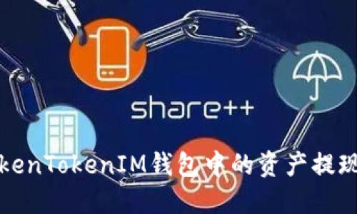 如何将TokenTokenIM钱包中的资产提现到银行卡