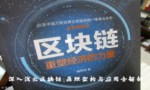 深入浅出区块链：原理架构与应用全解析