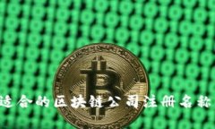 如何选择适合的区块链公