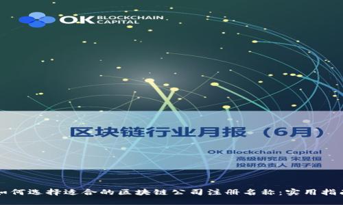 如何选择适合的区块链公司注册名称：实用指南