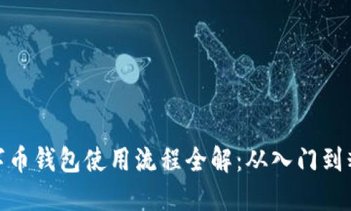 数字币钱包使用流程全解：从入门到精通