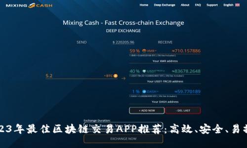 2023年最佳区块链交易APP推荐：高效、安全、易操作