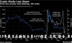 2023年最佳区块链交易APP推