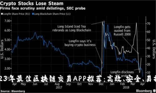 2023年最佳区块链交易APP推荐：高效、安全、易操作