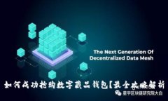 如何成功抢购数字藏品钱