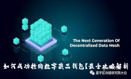 如何成功抢购数字藏品钱包？最全攻略解析