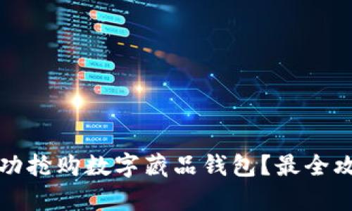 如何成功抢购数字藏品钱包？最全攻略解析