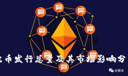 波币发行总量及其市场影响分析