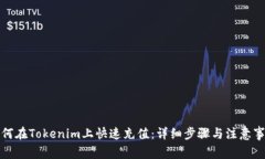 如何在Tokenim上快速充值：