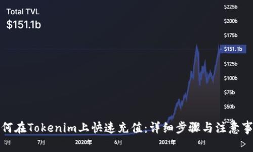 如何在Tokenim上快速充值：详细步骤与注意事项