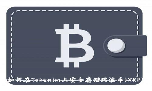 如何在Tokenim上安全存储瑞波币（XRP）