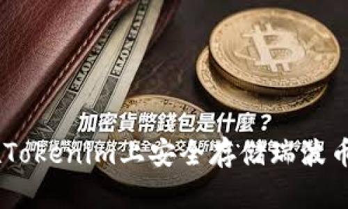 如何在Tokenim上安全存储瑞波币（XRP）