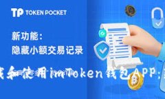 如何下载和使用imToken钱包