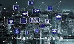 EOS映射至Tokenim的完整指南