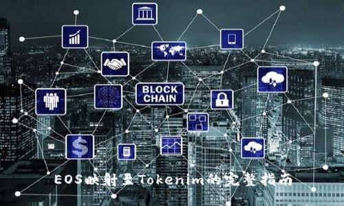 EOS映射至Tokenim的完整指南