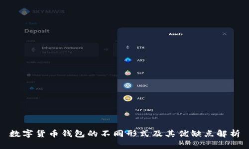 数字货币钱包的不同形式及其优缺点解析
