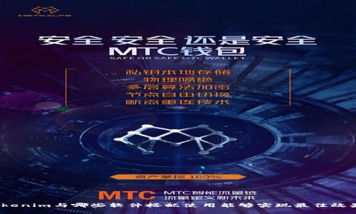 Tokenim与哪些软件搭配使用能够实现最佳效果？