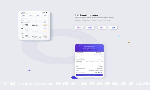 深入了解Tokenim飞行模式：提升投资效率与风险管理