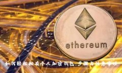如何轻松拥有个人加密钱