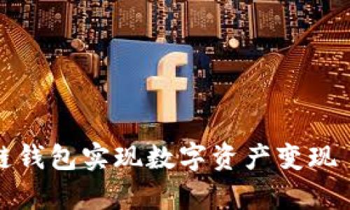 如何通过区块链钱包实现数字资产变现｜简单易懂指南