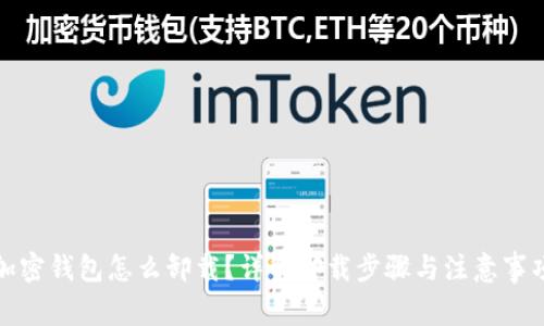 加密钱包怎么卸载？详解卸载步骤与注意事项